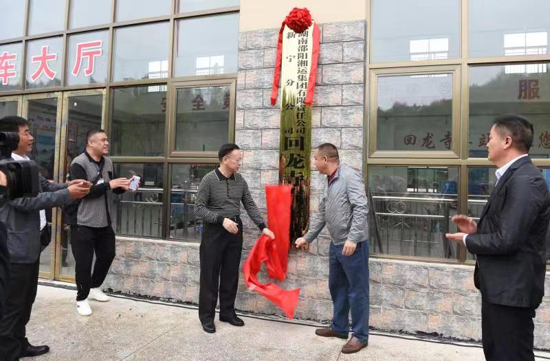 新寧回龍寺新汽車站投入運營。市交通運輸局副局長蔣勝利、新寧縣委常委林清華為回龍寺新汽車站揭牌